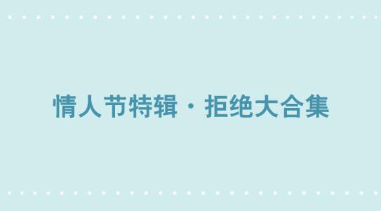 306 情人节特辑&middot;拒绝大合集-第306话