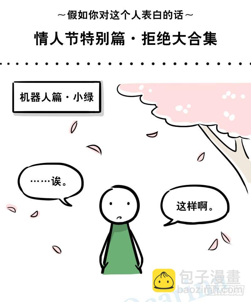 306 情人节特辑&middot;拒绝大合集-第306话