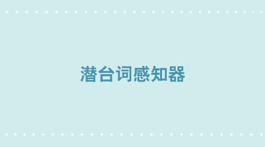 310 潜台词感知器-第310话