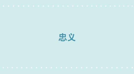 312 忠义(1/2)-第312话