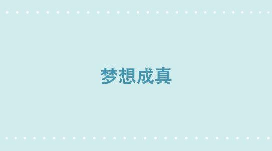 316 梦想成真-第316话