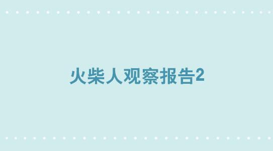 324 火柴人观察报告2-第324话