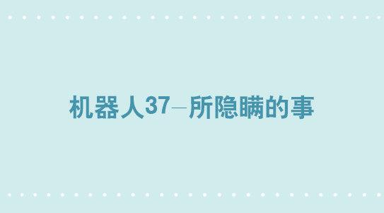 326 机器人37-隐瞒(1/3)-第326话