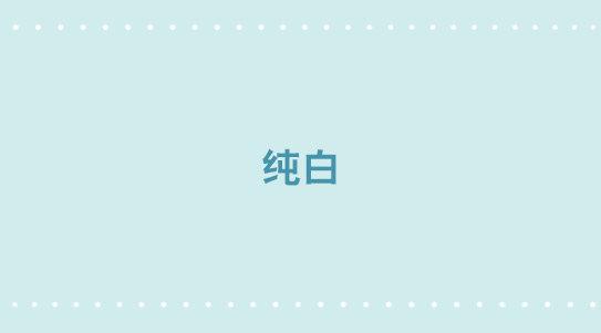 328 纯白(1/2)-第328话
