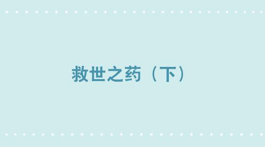 330 救世之药（下）(1/2)-第330话