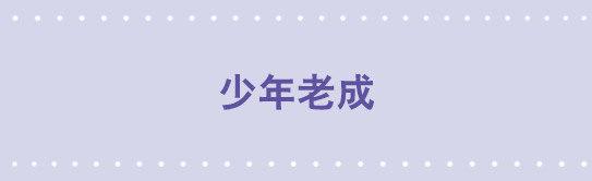34 少年老成-第34话