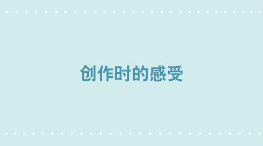 332 创作时的感受-第332话