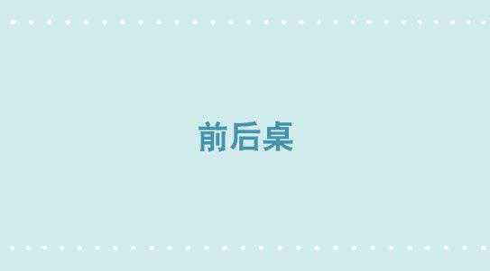 334 前后桌-第334话