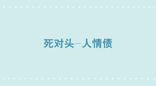 336 死对头-人情债-第336话