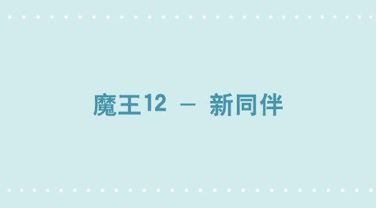 338 魔王12-新同伴(1/2)-第338话