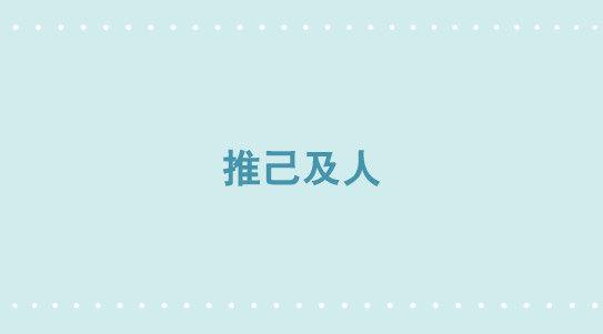 344 推己及人-第344话