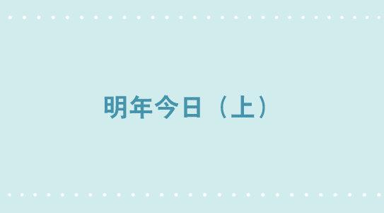 348 明年今日（上）(1/3)-第348话