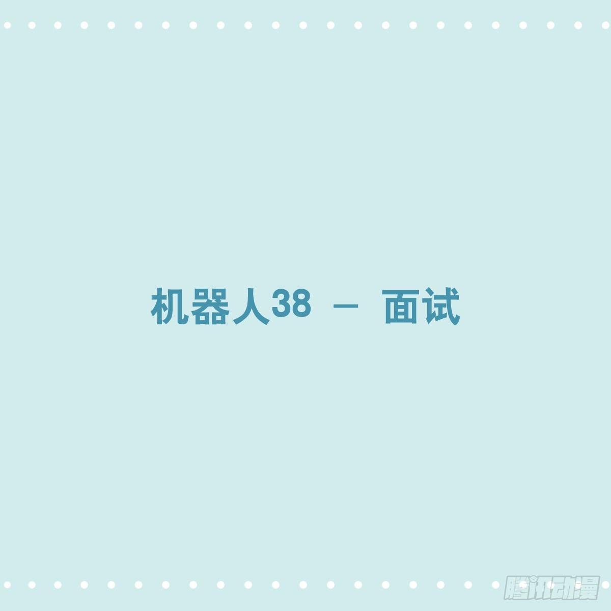 350 机器人38-面试(1/3)-第350话