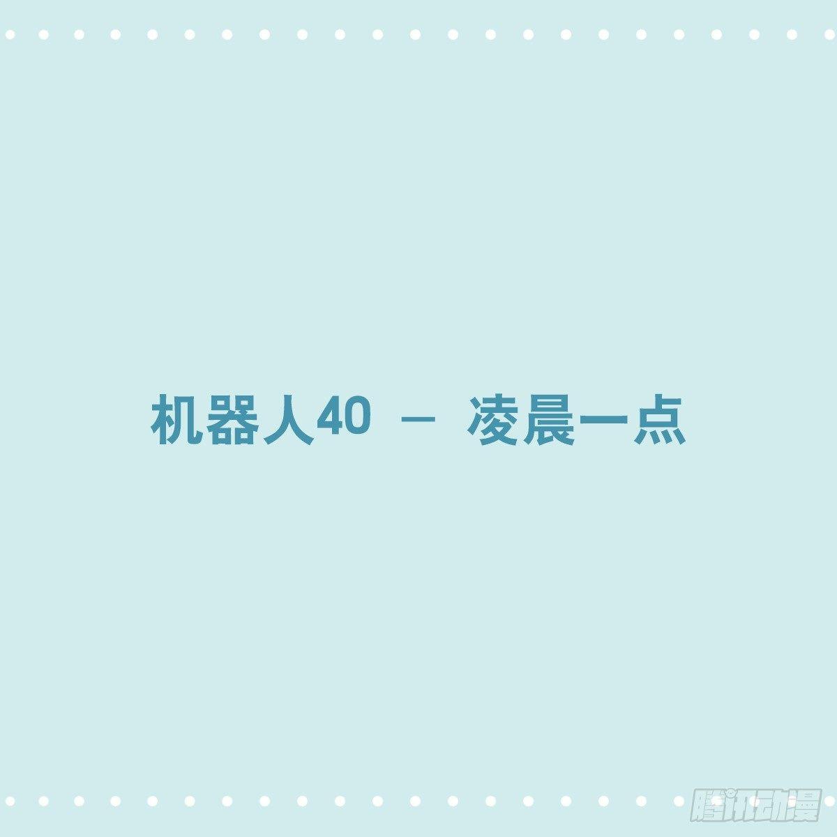 352 机器人40-凌晨一点(1/3)-第352话