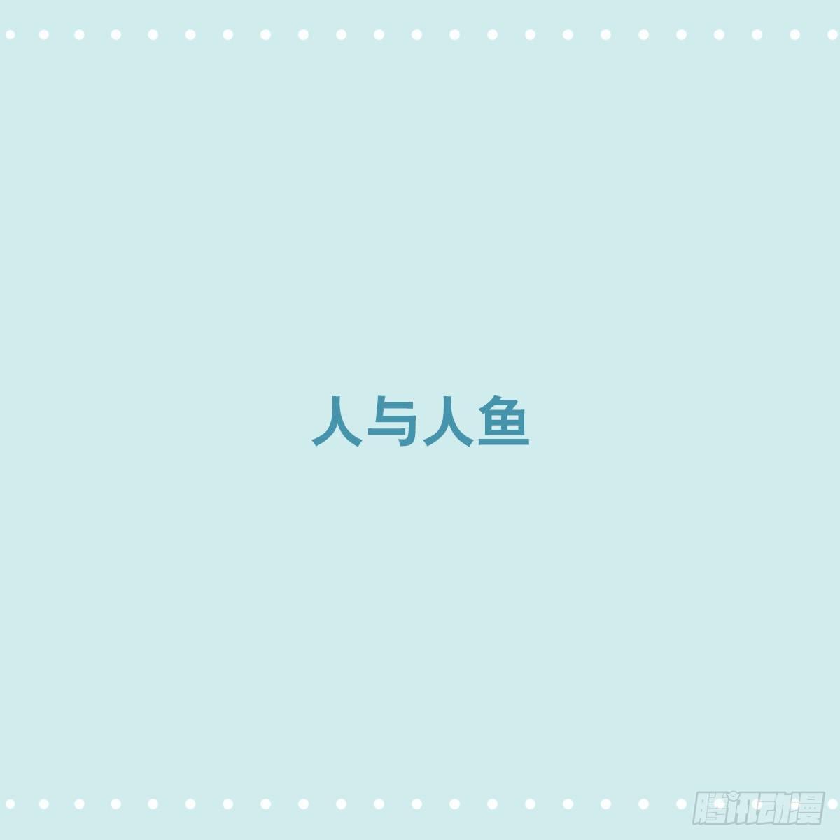 354 人与人鱼(1/4)-第354话