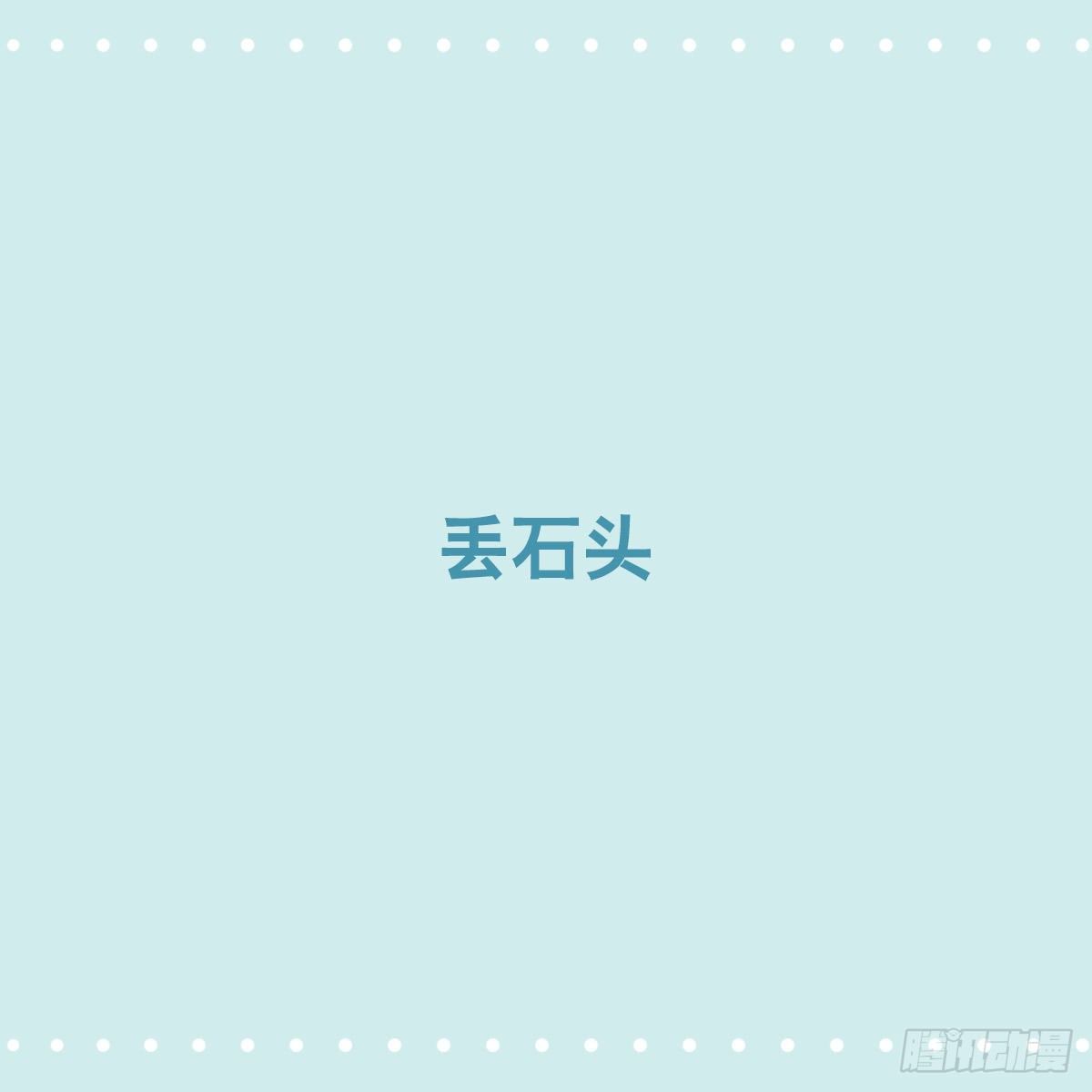 356 丢石头-第356话