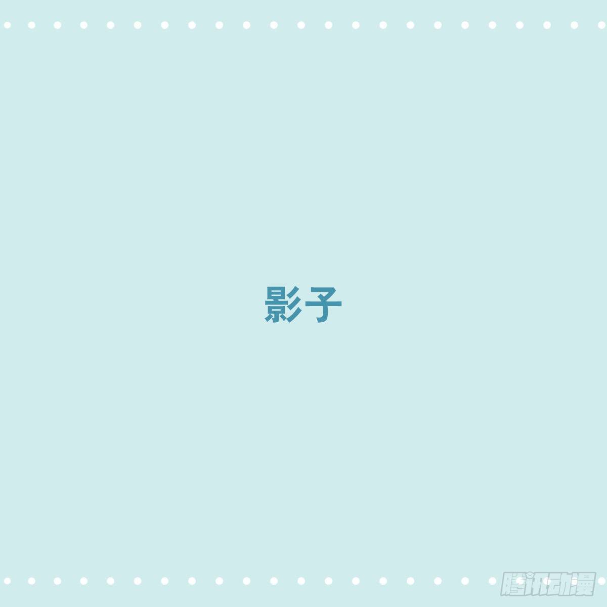 358 影子(1/2)-第358话