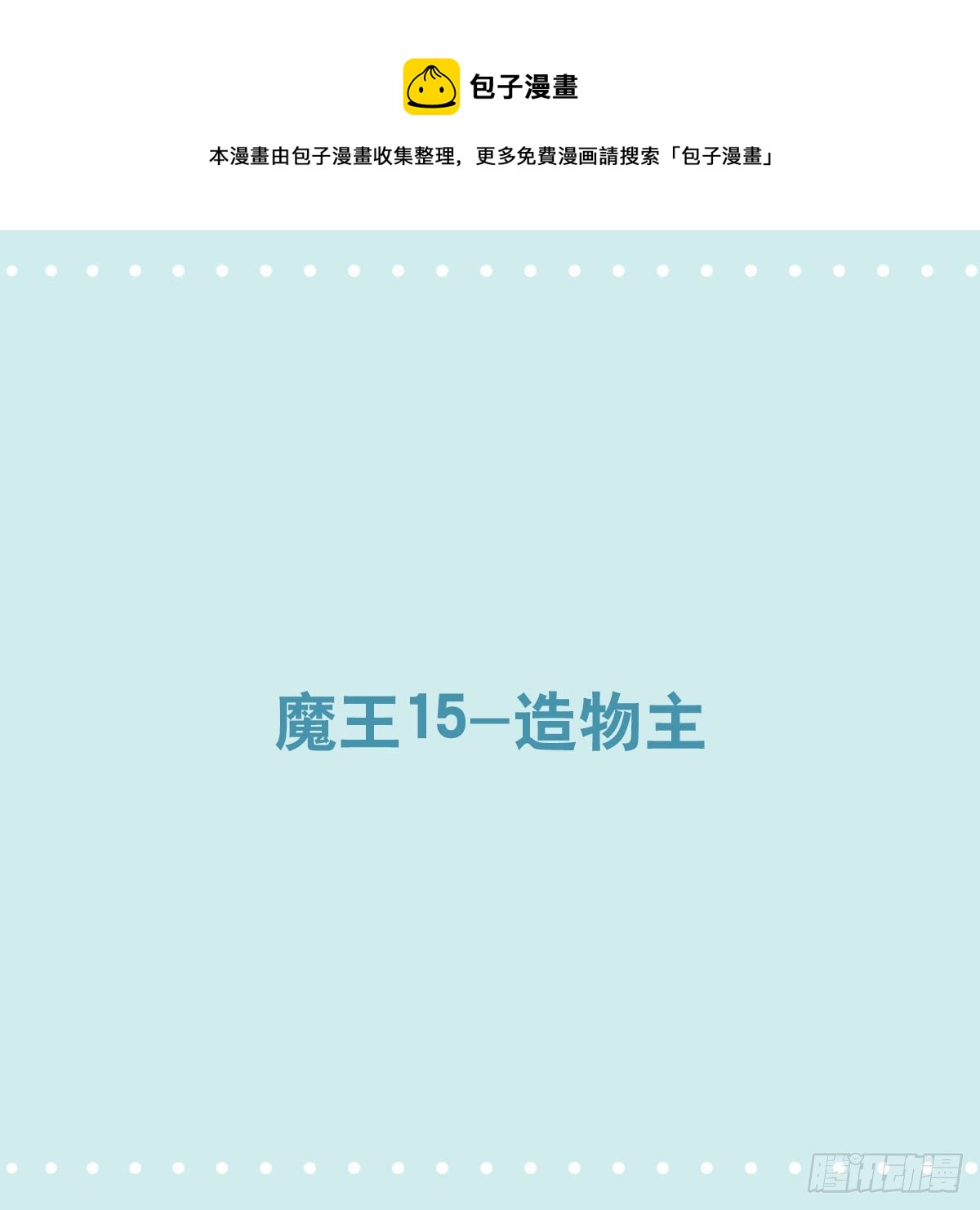 360 魔王15-造物主(1/3)-第360话