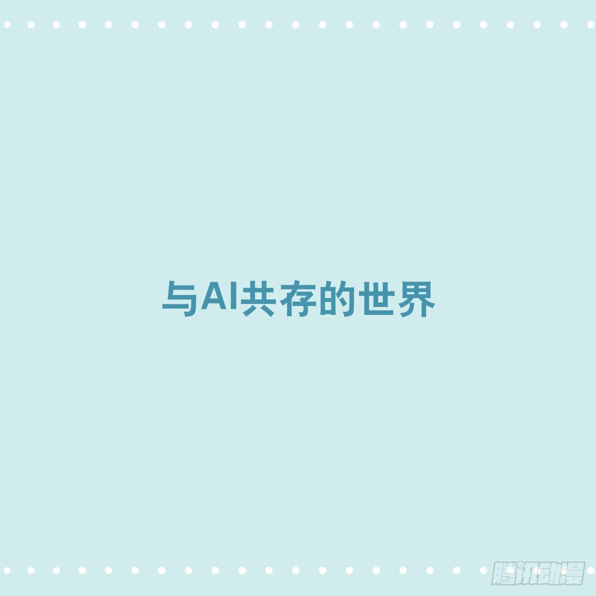 362 与AI共存的世界-第362话