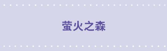 38 萤火之森-第38话