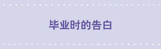 42 毕业时的告白-第42话
