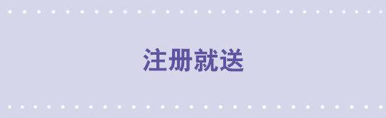 44 注册就送-第44话