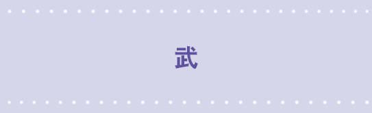 46 武-第46话