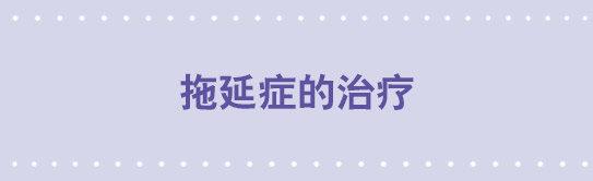 48 拖延症的治疗-第48话