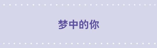52 梦中的你-第52话