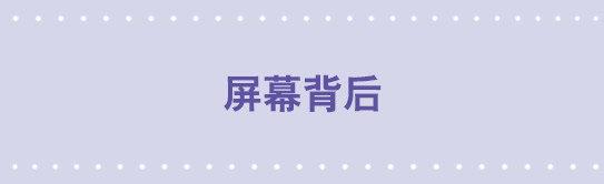 56 屏幕背后-第56话