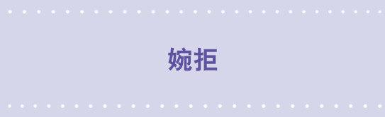 60 婉拒-第60话