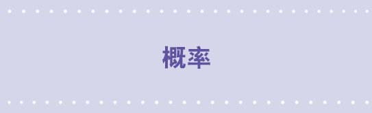 62 概率-第62话