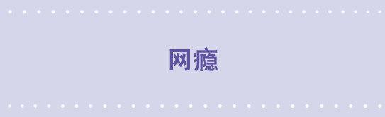 68 网瘾-第68话