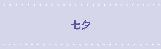 70 七夕-第70话