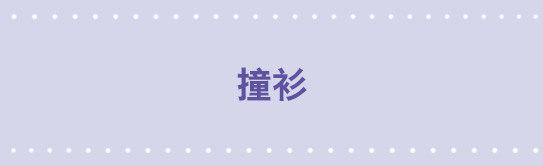 76 撞衫-第76话