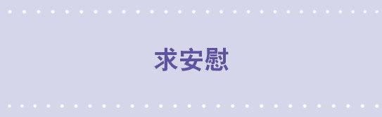 78 求安慰-第78话