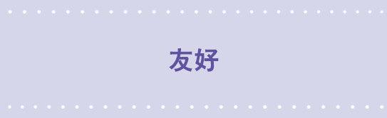 80 友好-第80话