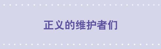 84 正义的维护者们-第84话