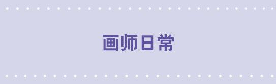 88 画师日常-第88话