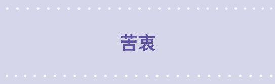 90 苦衷-第90话