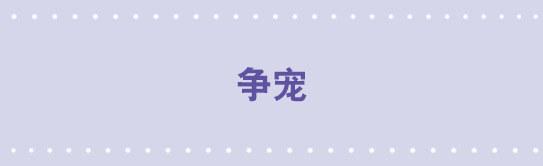 92 争宠-第92话