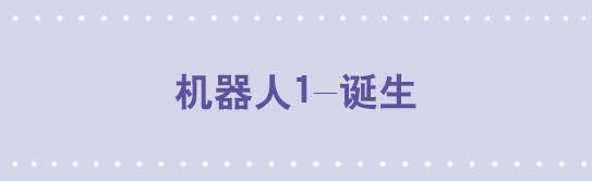94 机器人1-诞生-第94话
