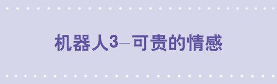 98 机器人3-可贵的情感-第98话