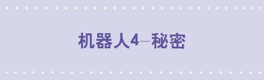 100 机器人4-秘密-第100话