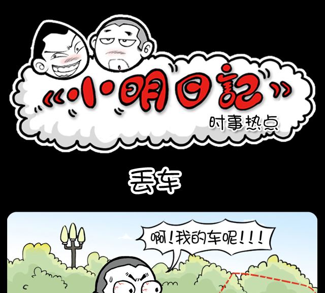 第1036话 丢车-第1016话