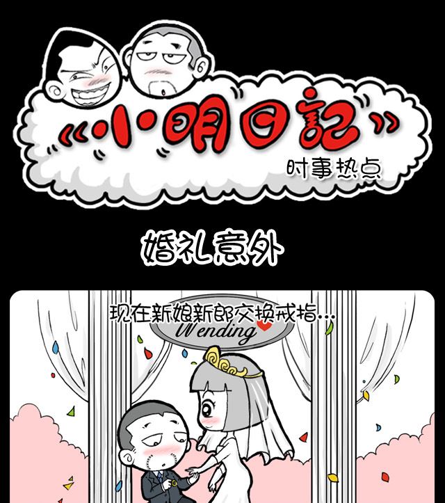 第1044换 婚礼意外-第1024话