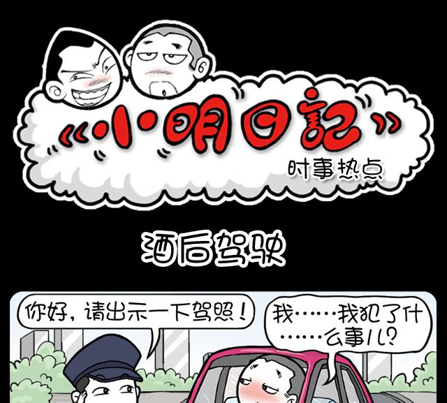 第1052话 酒后驾驶-第1032话