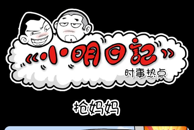 第1058话 抢妈妈-第1038话