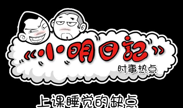第1060话 上课睡觉的缺点-第1040话