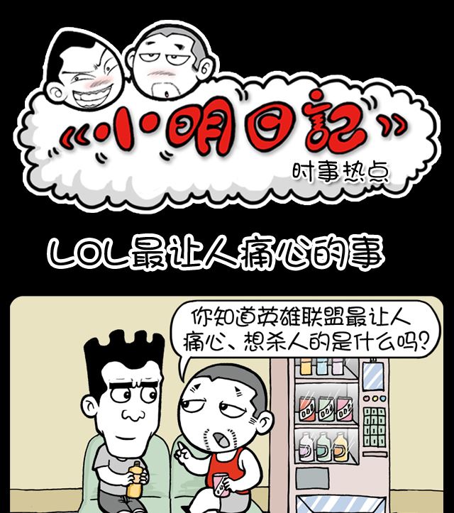 第1080话 LOL最让人痛心的事-第1060话